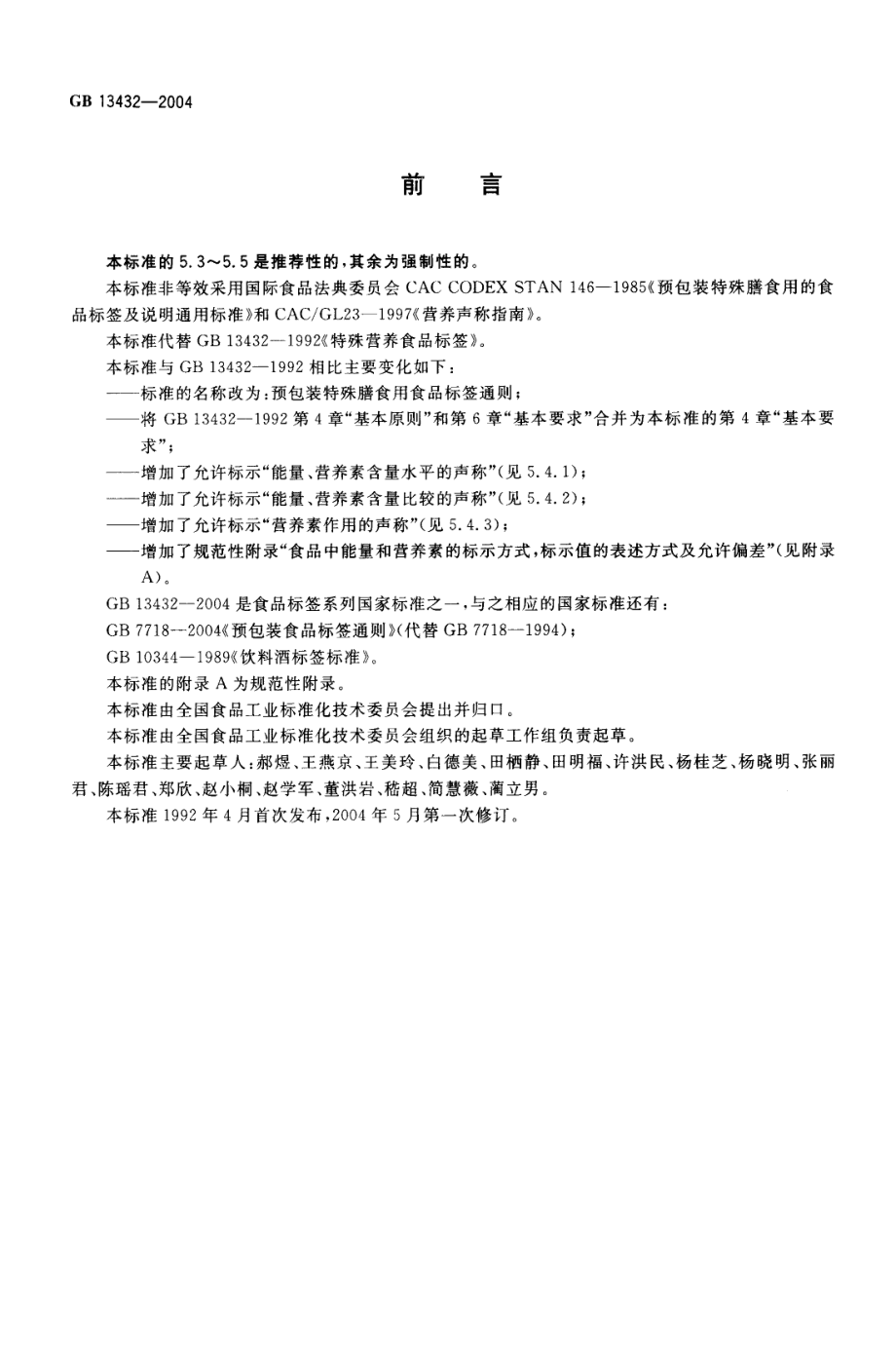 GB 13432-2004 预包装特殊膳食用食品标签通则.pdf_第2页