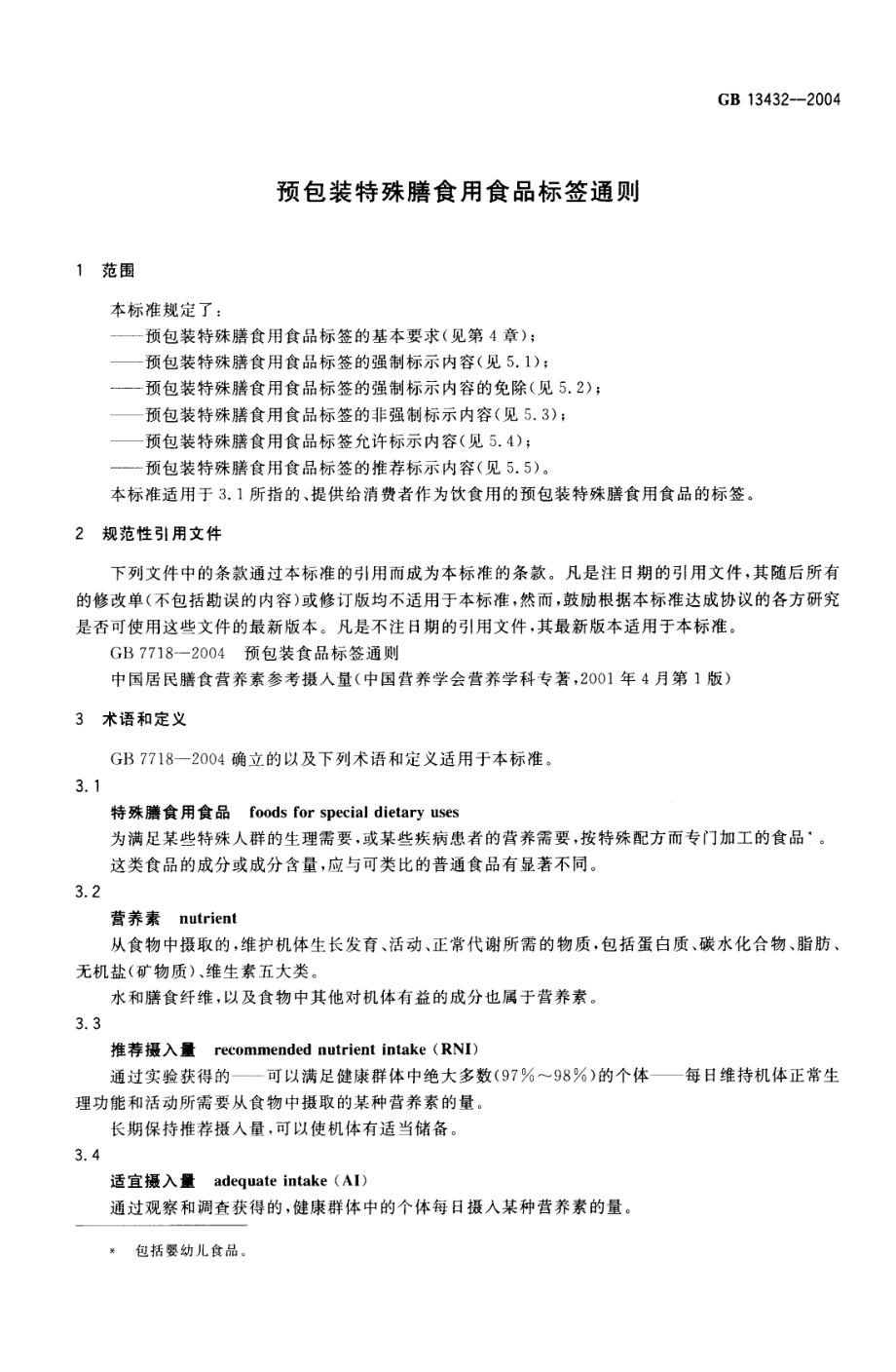 GB 13432-2004 预包装特殊膳食用食品标签通则.pdf_第3页