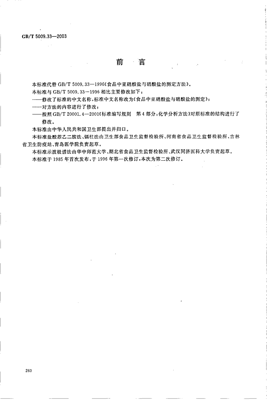 GBT 5009.33-2003 食品中亚硝酸盐与硝酸盐的测定.pdf_第2页