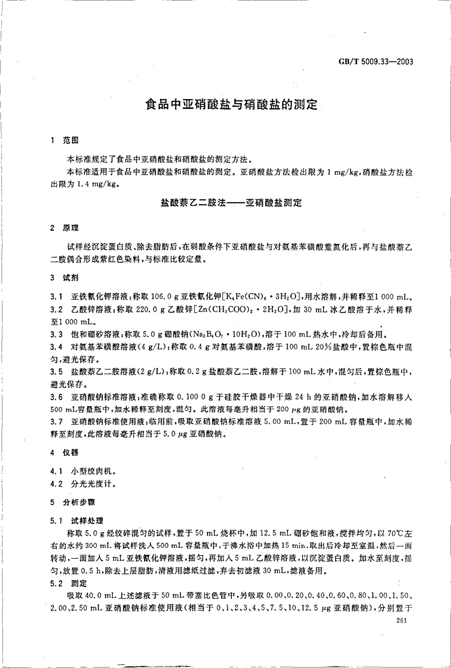 GBT 5009.33-2003 食品中亚硝酸盐与硝酸盐的测定.pdf_第3页