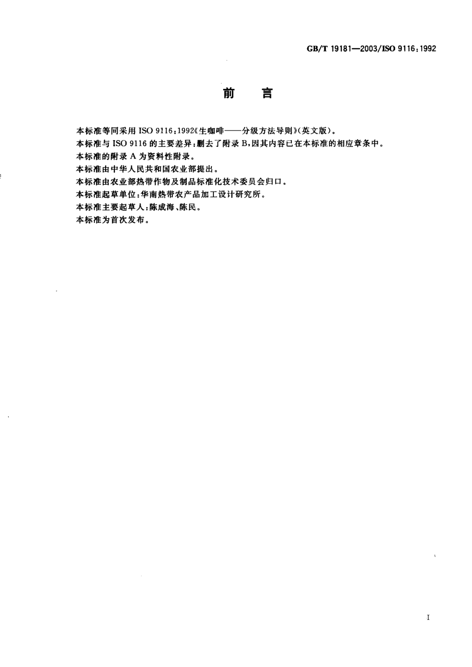 GBT 19181-2003 生咖啡 分级方法导则.pdf_第2页