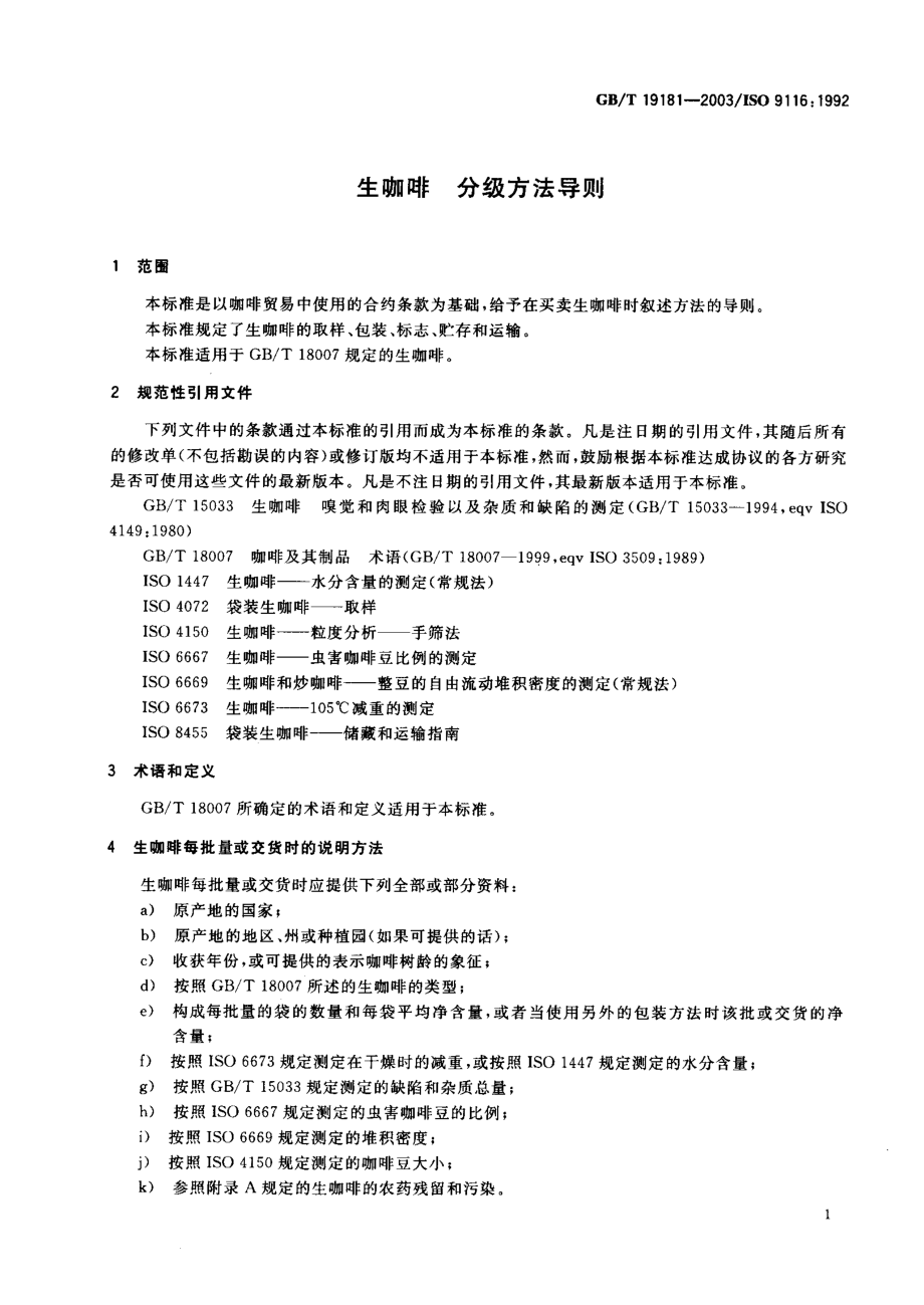 GBT 19181-2003 生咖啡 分级方法导则.pdf_第3页