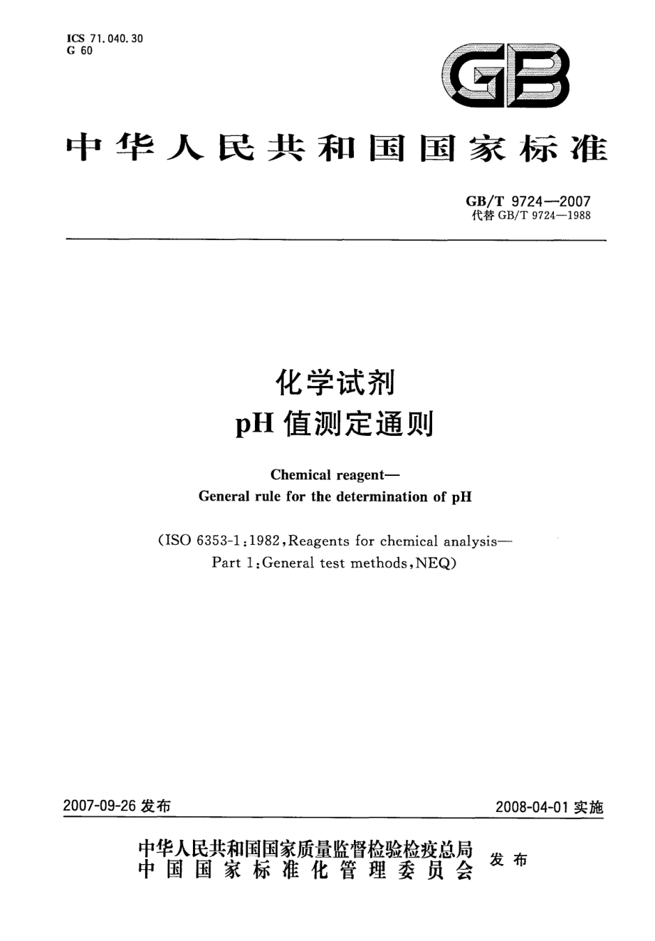 GBT 9724-2007 化学试剂 pH值测定通则.pdf_第1页