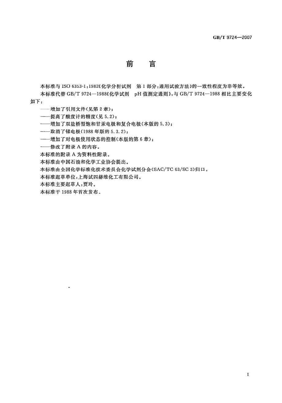 GBT 9724-2007 化学试剂 pH值测定通则.pdf_第2页