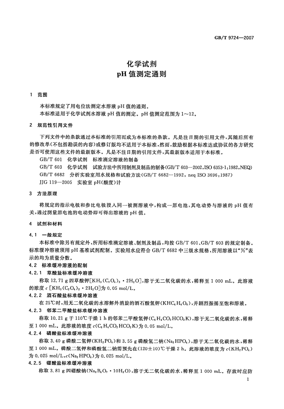 GBT 9724-2007 化学试剂 pH值测定通则.pdf_第3页