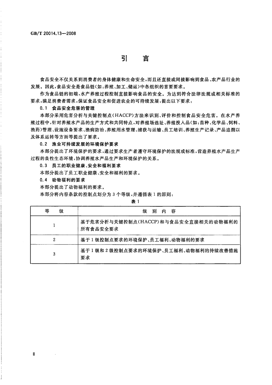 GBT 20014.13-2008 良好农业规范 第13部分：水产养殖基础控制点与符合性规范.pdf_第3页