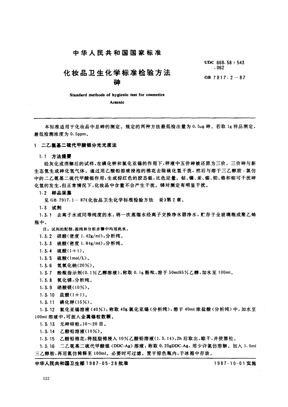 GBT 7917.2-1987 化妆品卫生化学标准检验方法 砷.pdf_第1页