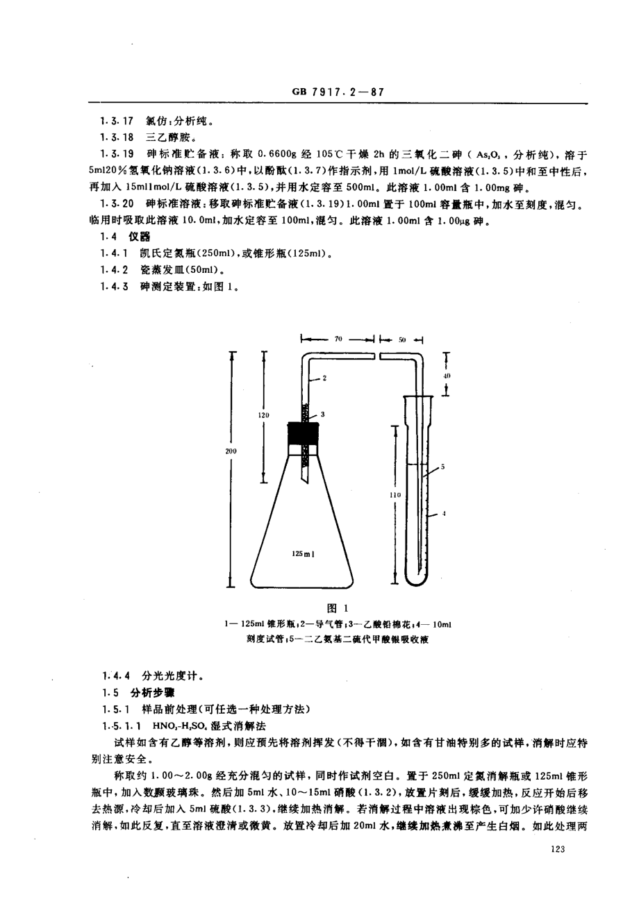 GBT 7917.2-1987 化妆品卫生化学标准检验方法 砷.pdf_第2页