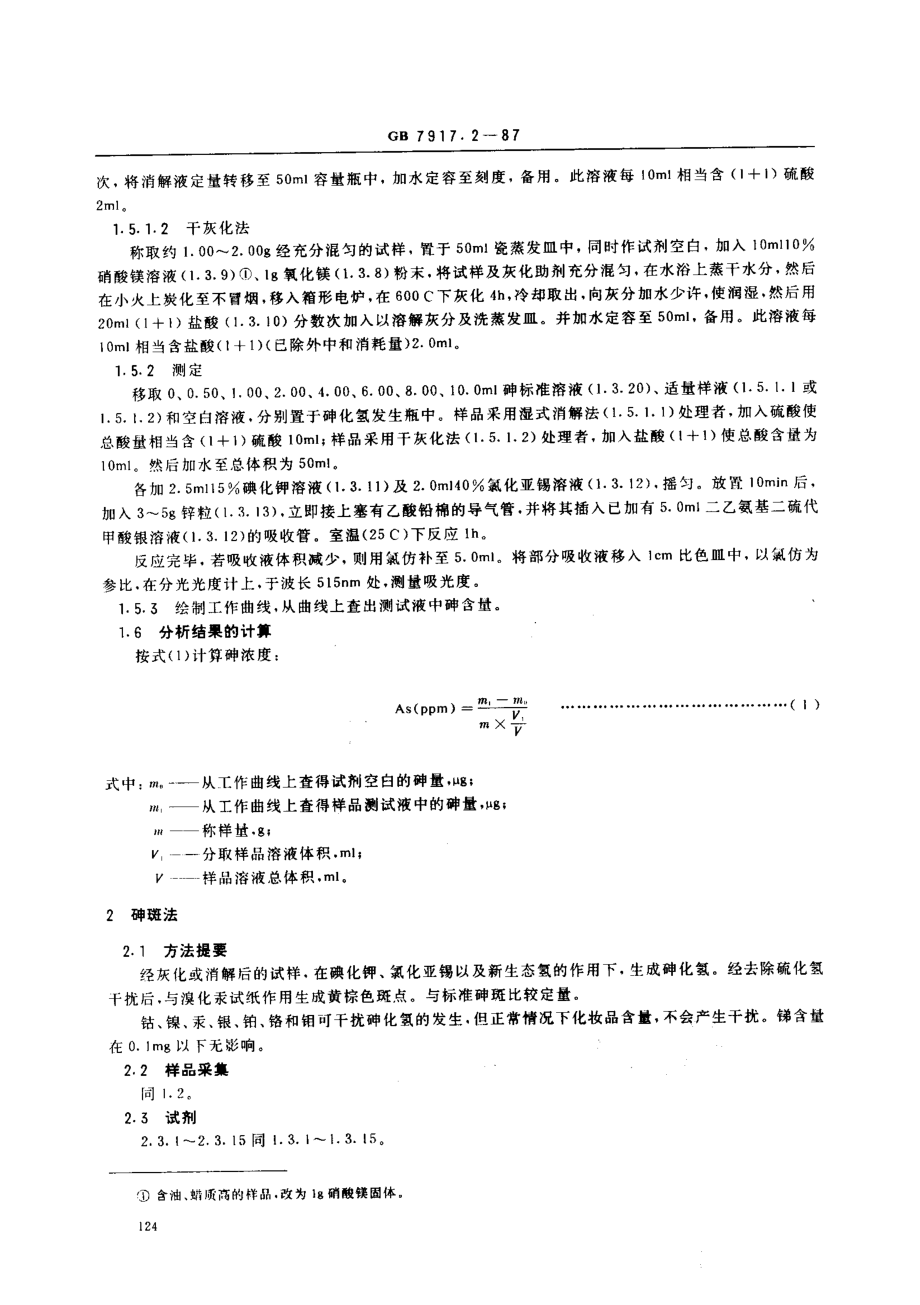 GBT 7917.2-1987 化妆品卫生化学标准检验方法 砷.pdf_第3页