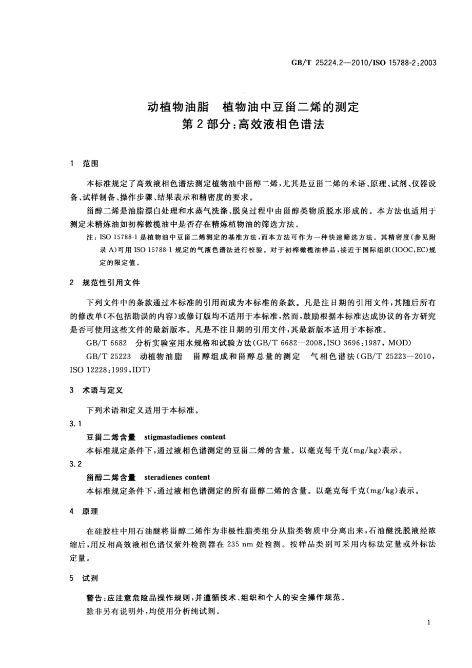 GBT 25224.2-2010 动植物油脂 植物油中豆甾二烯的测定 第2部分：高效液相色谱法.pdf_第3页