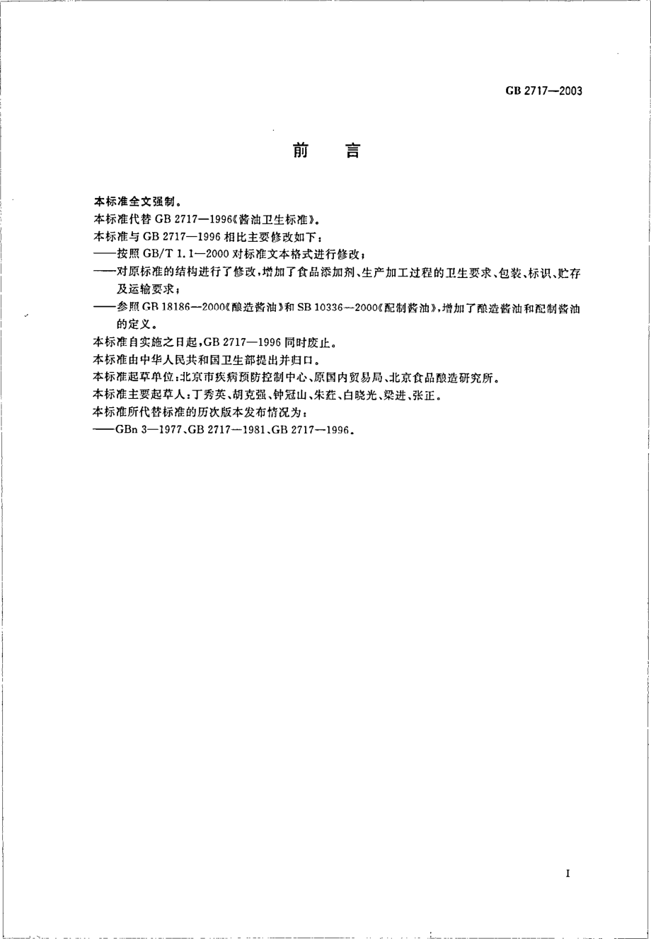 GB 2717-2003 酱油卫生标准.pdf_第2页