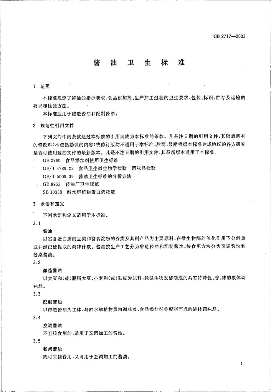 GB 2717-2003 酱油卫生标准.pdf_第3页