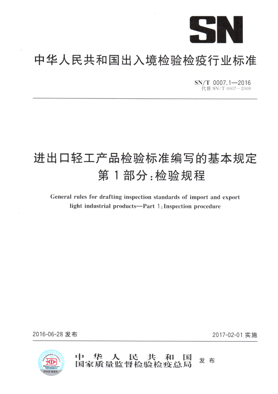 SNT 0007.1-2016 进出口轻工产品检验标准编写的基本规定 第1部分：检验规程.pdf_第1页