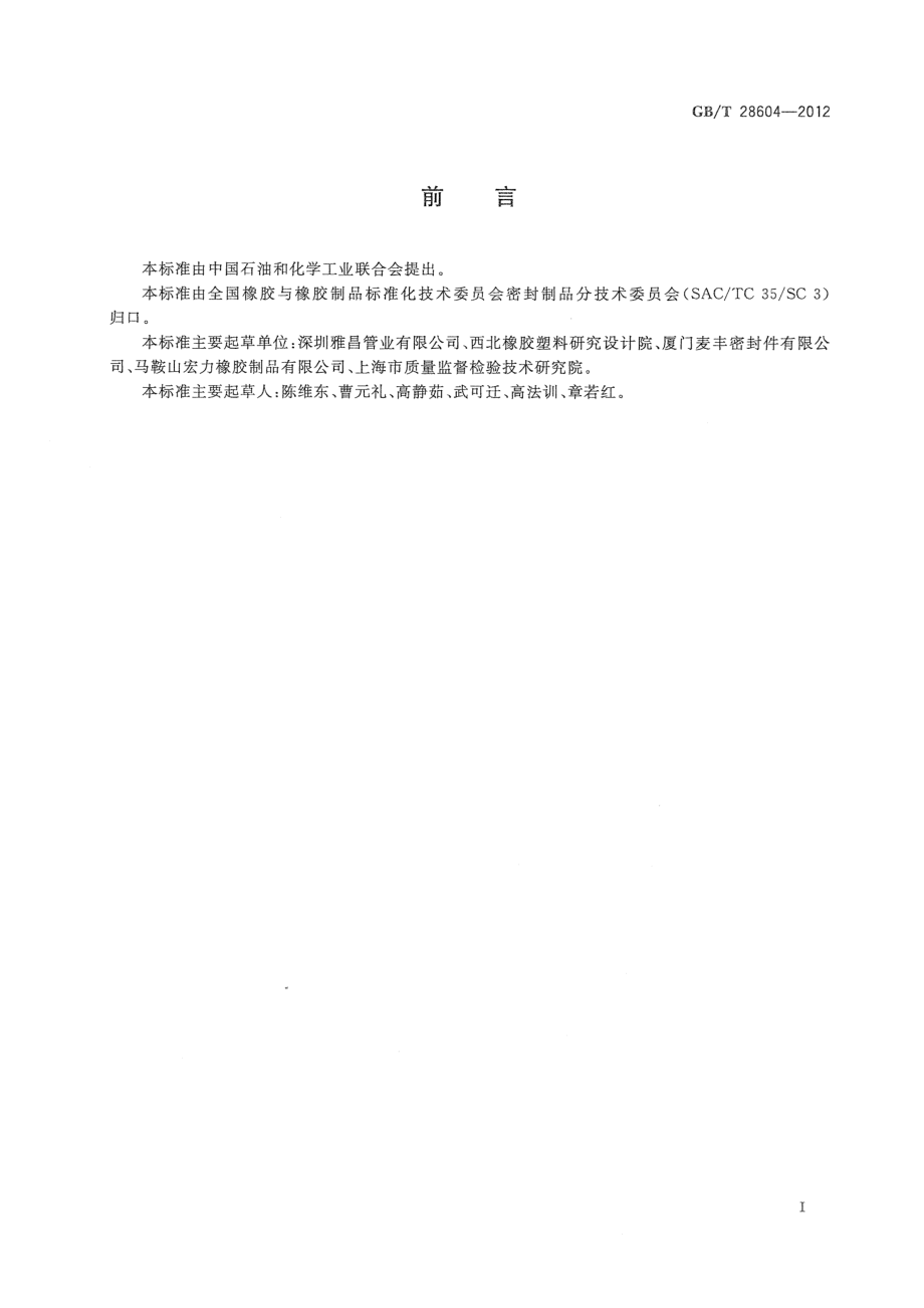 GBT 28604-2012 生活饮用水管道系统用橡胶密封件.pdf_第2页