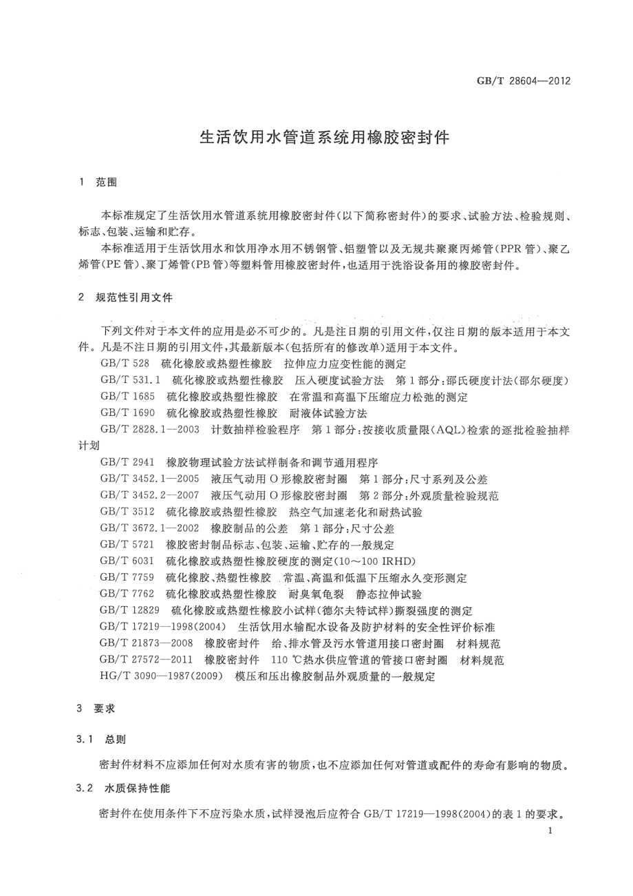 GBT 28604-2012 生活饮用水管道系统用橡胶密封件.pdf_第3页