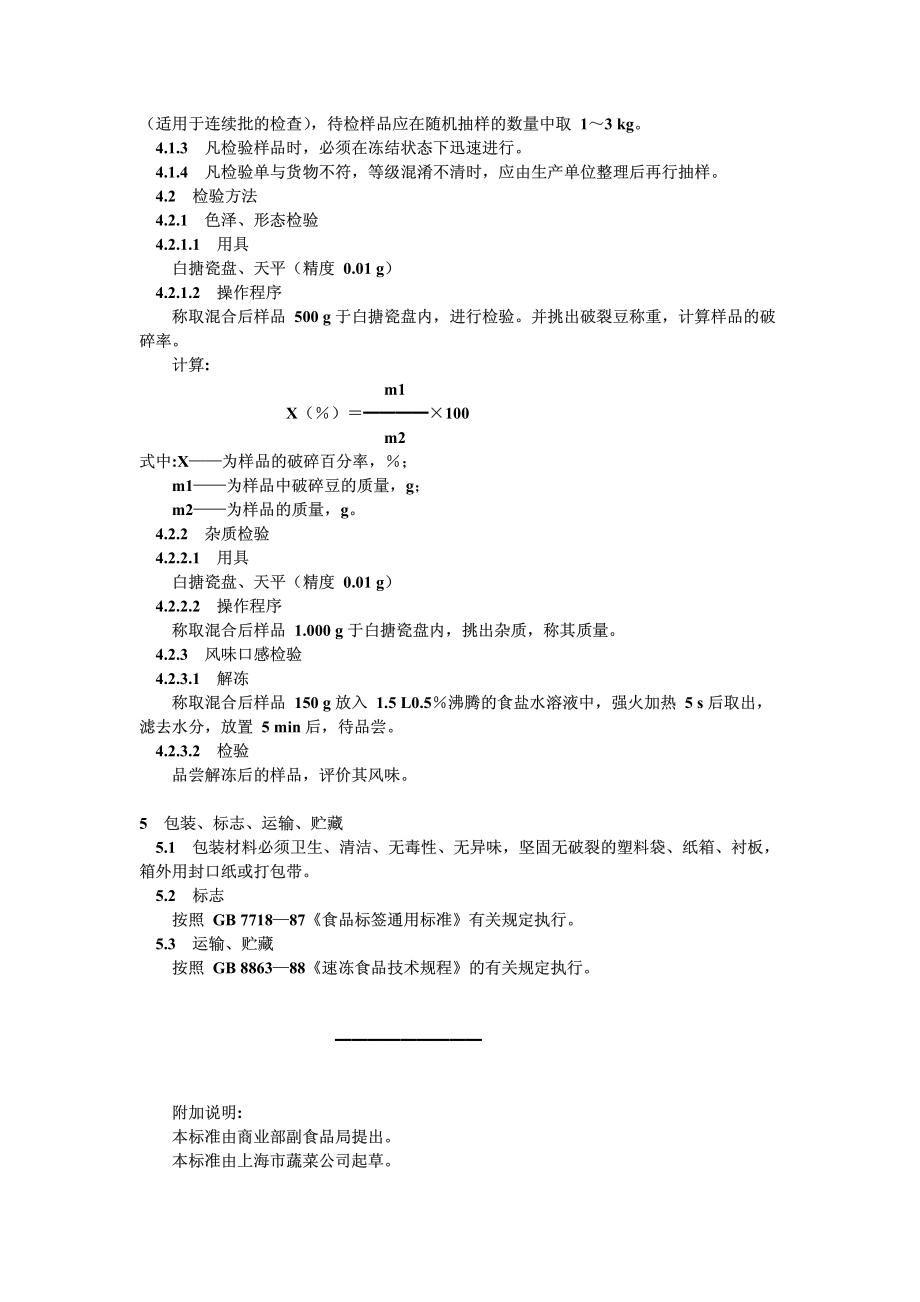 GB 8865-1988 速冻豌豆.pdf_第2页