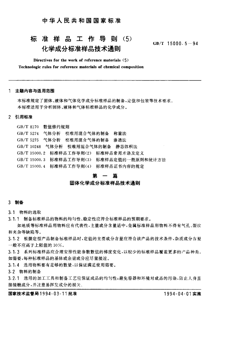 GBT 15000.5-1994 标准样品工作导则(5) 化学成分标准样品技术通则.pdf_第1页