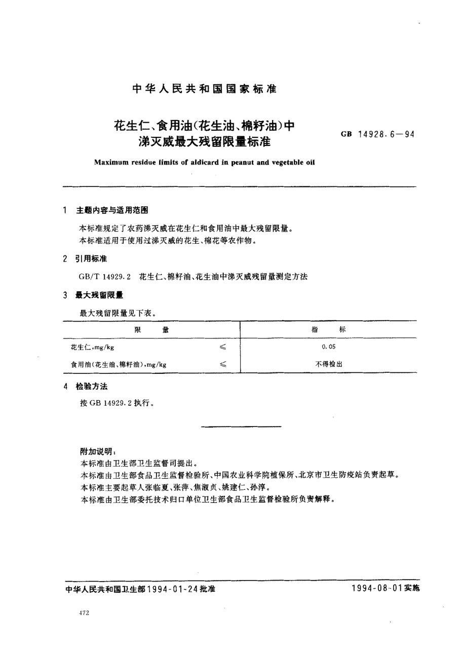 GB 14928.6-1994 花生仁、食用油(花生油、棉籽油)中涕灭威最大残留限量标准.pdf_第1页