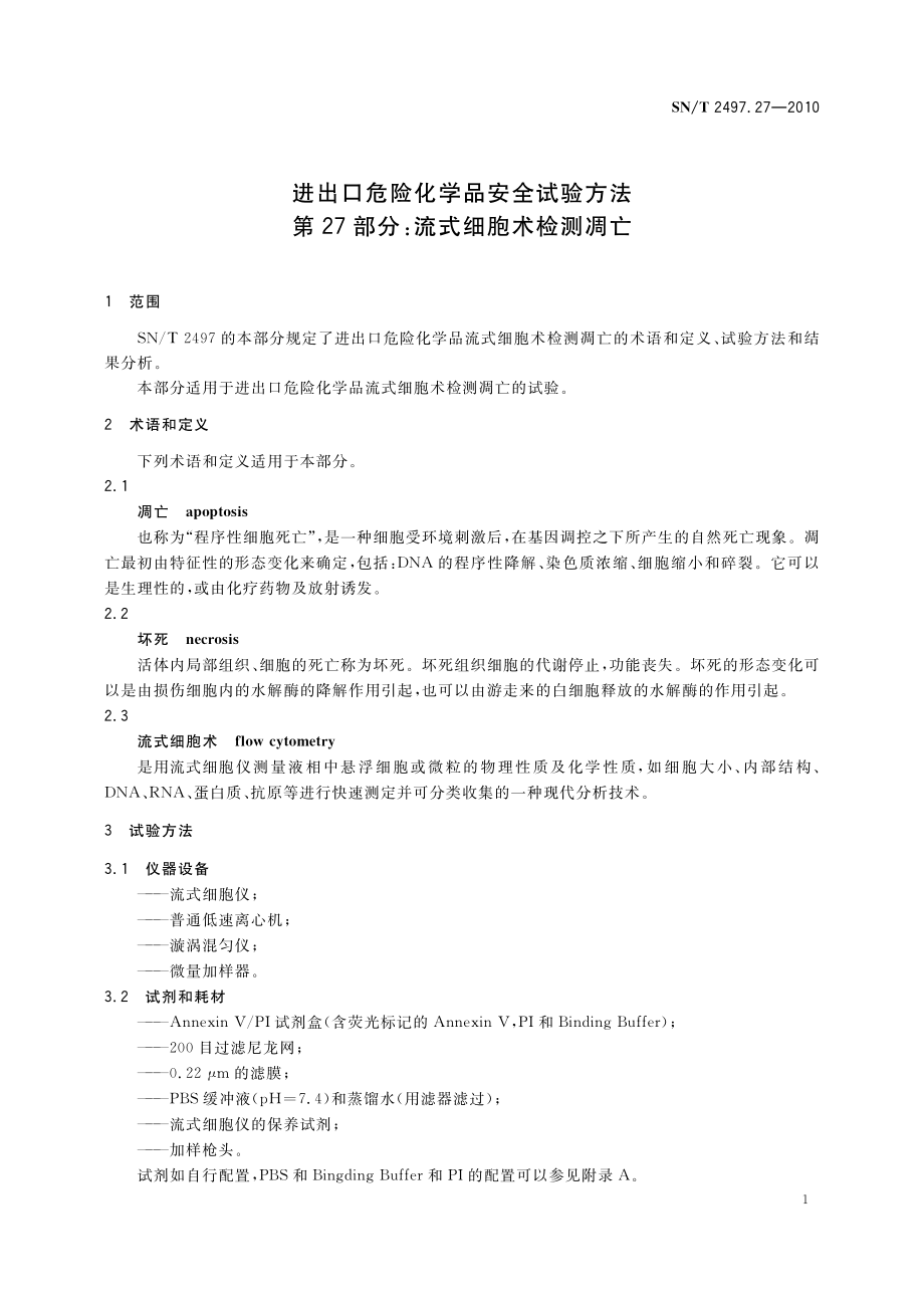 SNT 2497.27-2010 进出口危险化学品安全试验方法 第27部分：流式细胞术检测凋亡.pdf_第3页