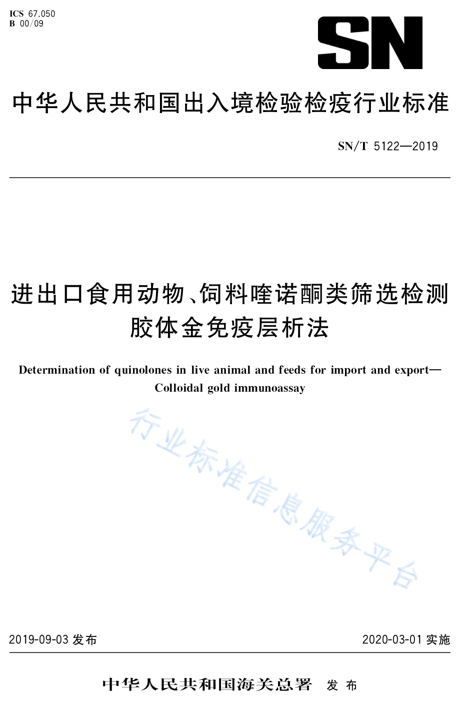 SNT 5122-2019 进出口食用动物、饲料喹诺酮类筛选检测 胶体金免疫层析法.pdf_第1页