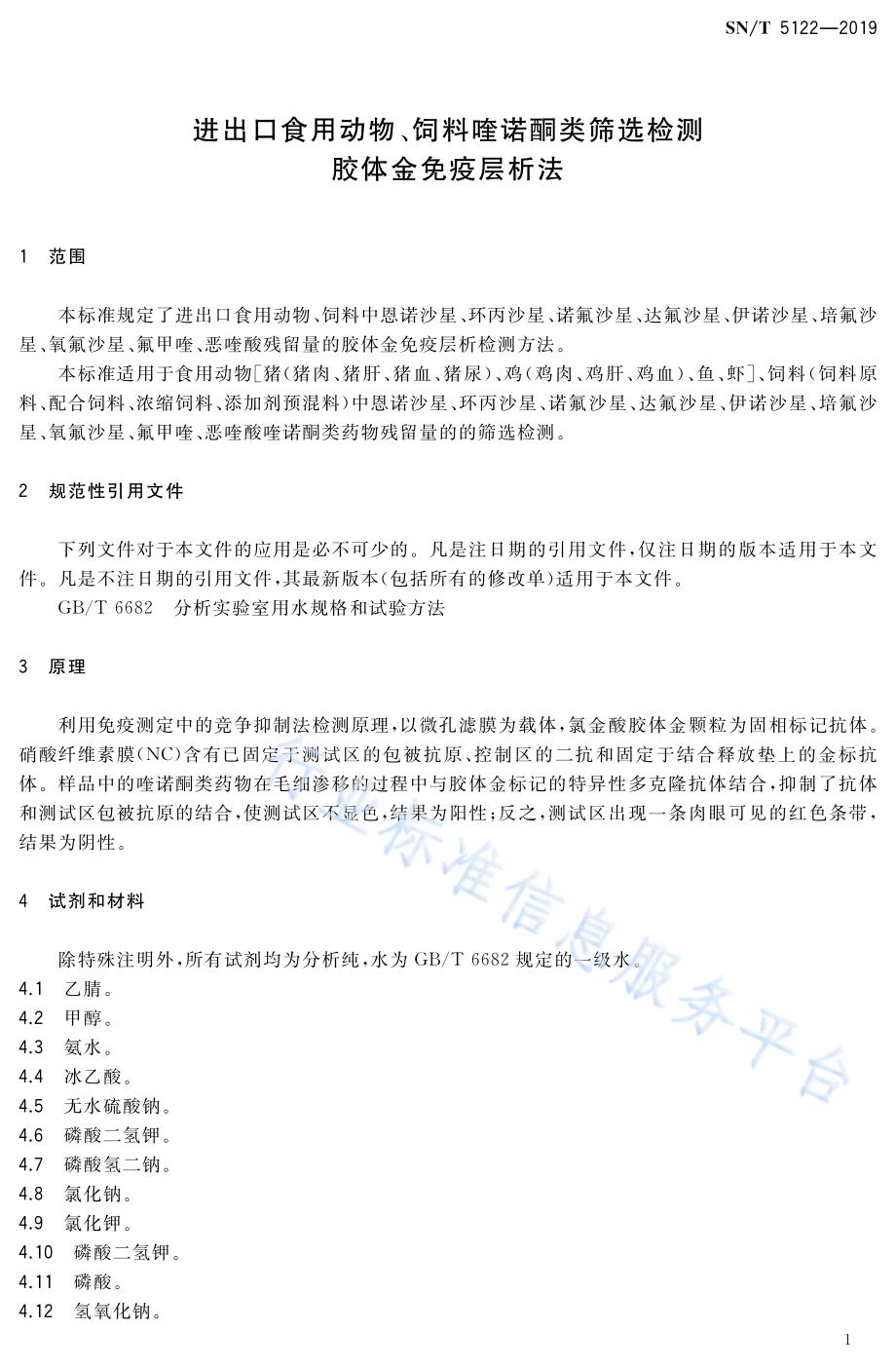 SNT 5122-2019 进出口食用动物、饲料喹诺酮类筛选检测 胶体金免疫层析法.pdf_第3页