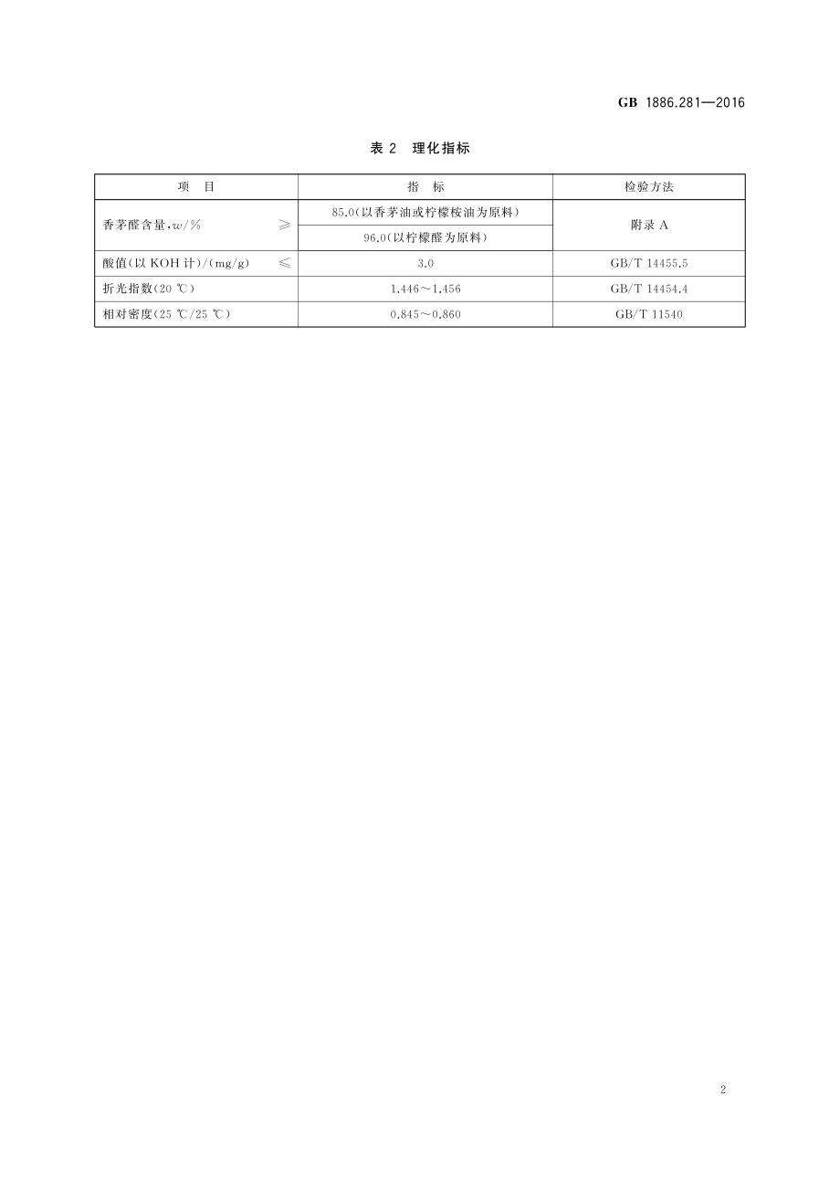 GB 1886.281-2016 食品安全国家标准 食品添加剂 香茅醛.pdf_第3页