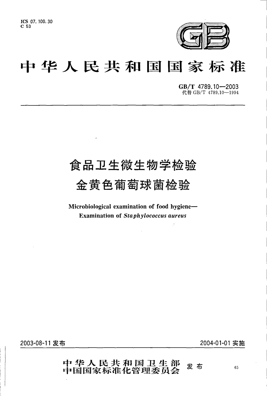 GBT 4789.10-2003 食品卫生微生物学检验 金黄色葡萄球菌检验.pdf_第1页