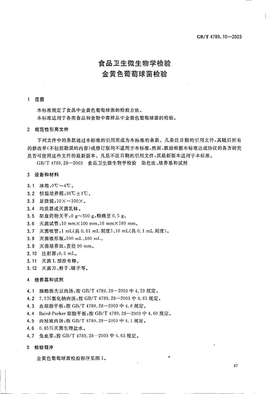 GBT 4789.10-2003 食品卫生微生物学检验 金黄色葡萄球菌检验.pdf_第3页