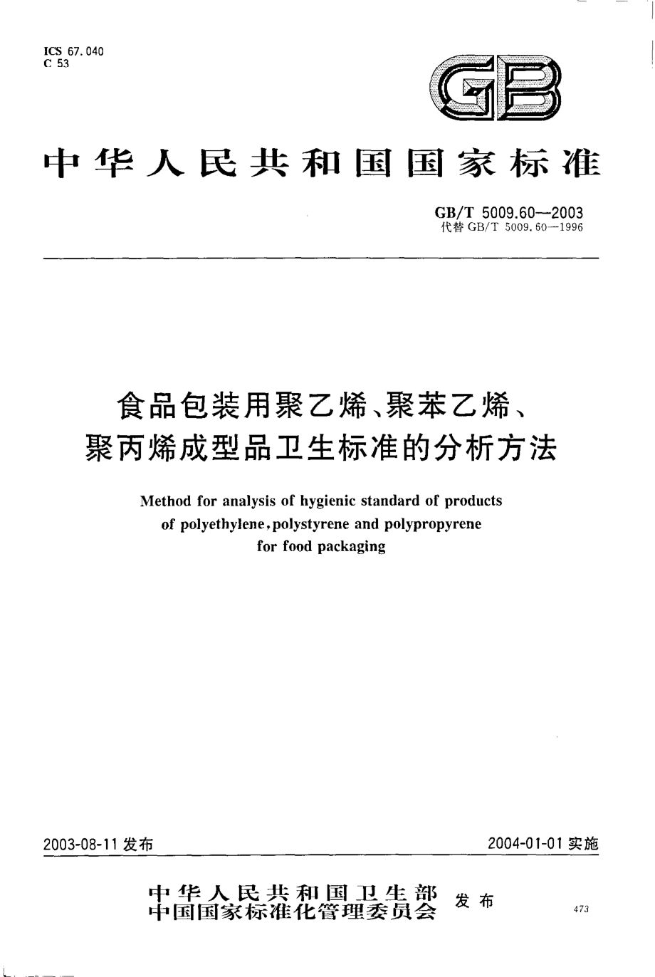 GBT 5009.60-2003 食品包装用聚乙烯、聚苯乙烯、聚丙烯成型品卫生标准的分析方法.pdf_第1页