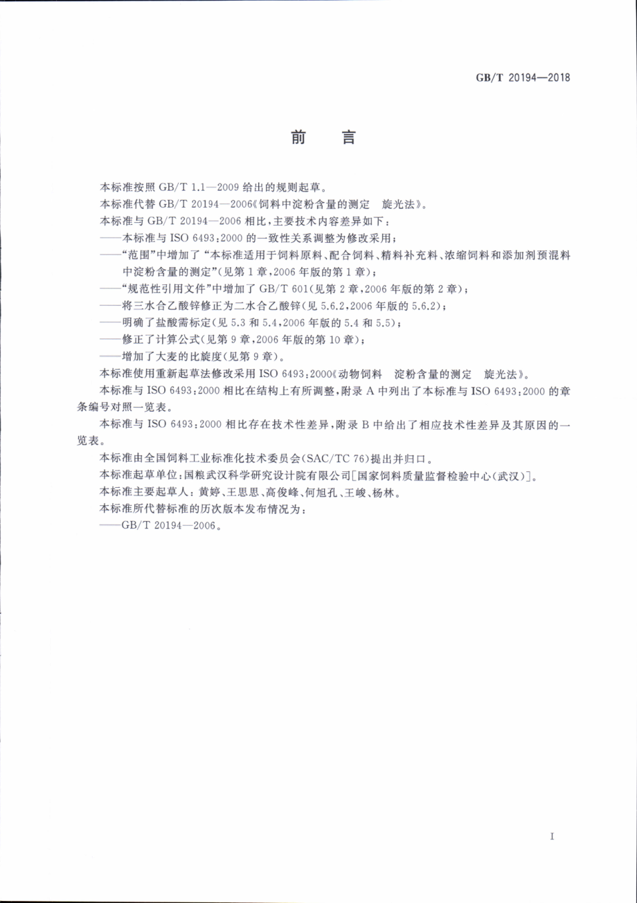 GBT 20194-2018 动物饲料中淀粉含量的测定 旋光法.pdf_第2页