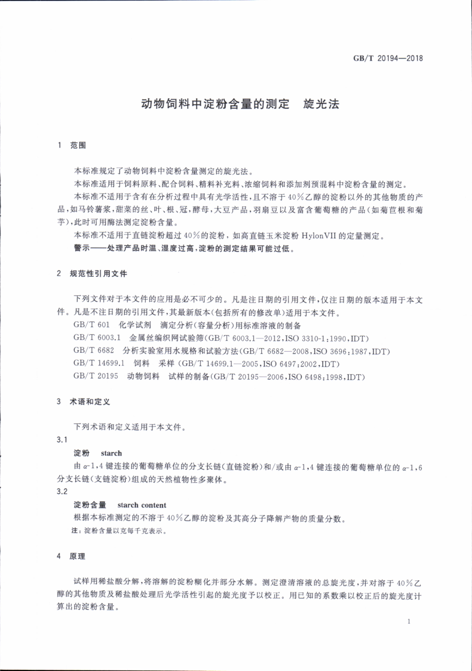 GBT 20194-2018 动物饲料中淀粉含量的测定 旋光法.pdf_第3页