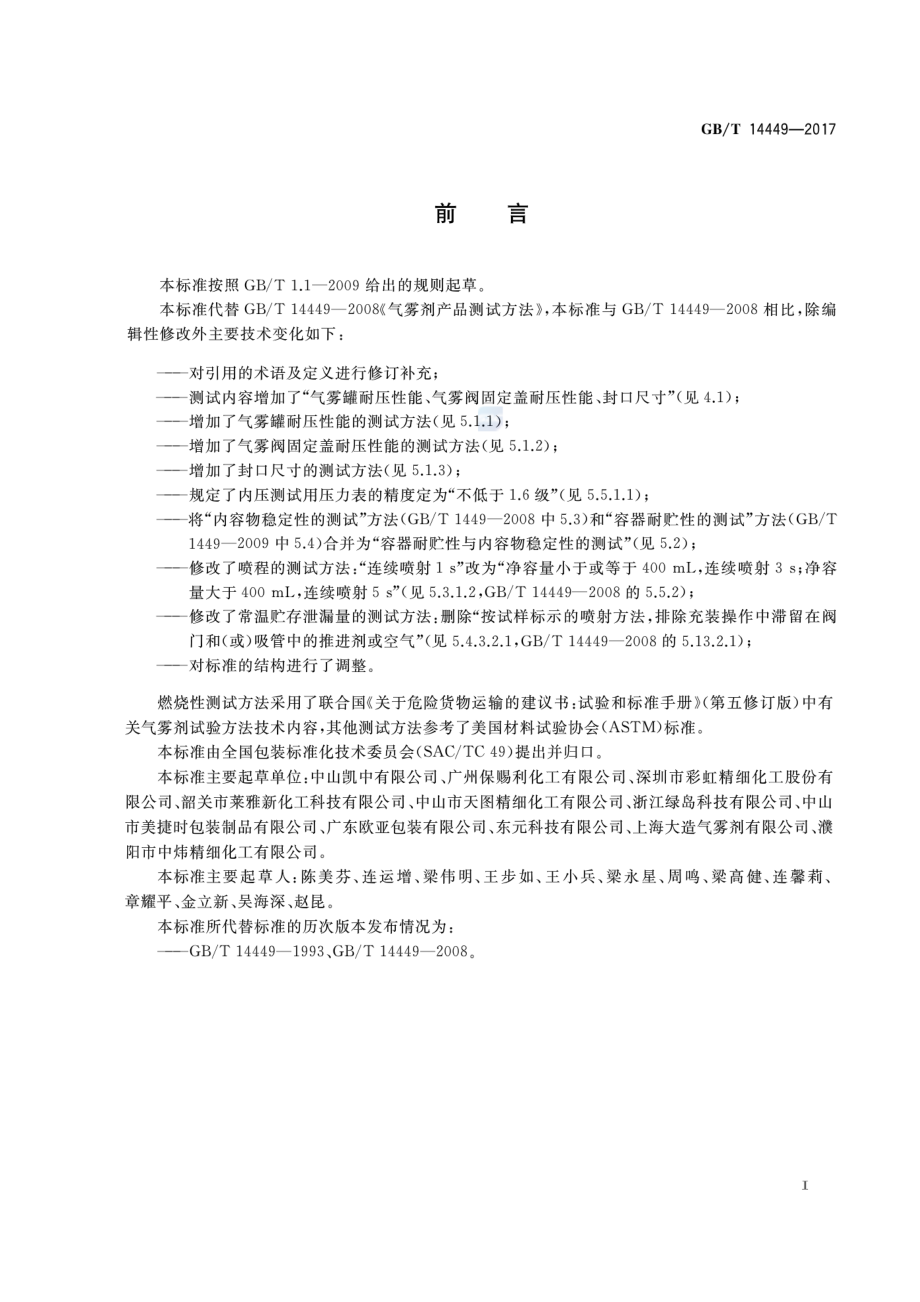 GBT 14449-2017 气雾剂产品测试方法.pdf_第2页