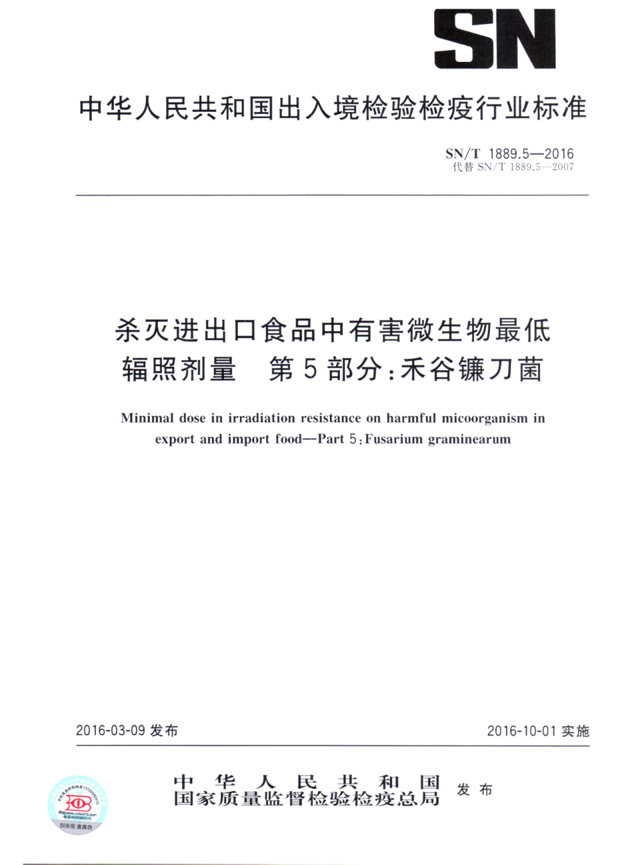 SNT 1889.5-2016 杀灭进出口食品中有害微生物最低辐照剂量 第5部分：禾谷镰刀菌.pdf_第1页