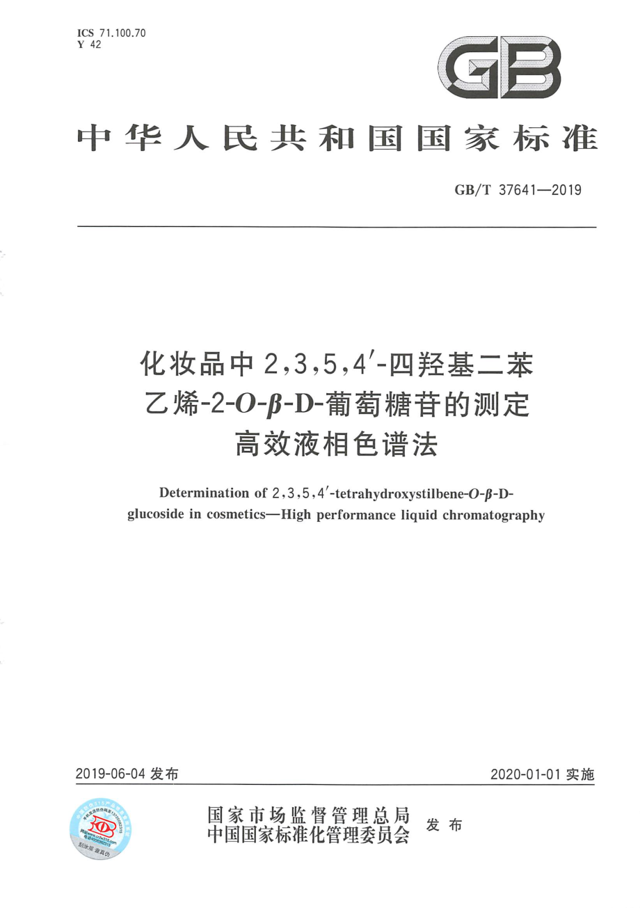 GBT 37641-2019 化妆品中2,3,5,4'-四羟基二苯乙烯-2-O-β-D-葡萄糖苷的测定 高效液相色谱法.pdf_第1页