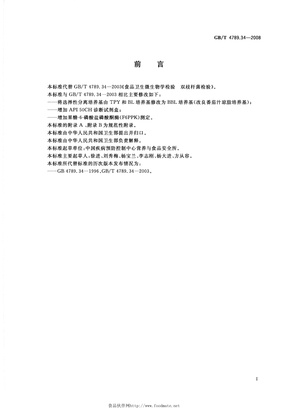 GBT 4789.34-2008 食品卫生微生物学检验 双歧杆菌检验.pdf_第2页