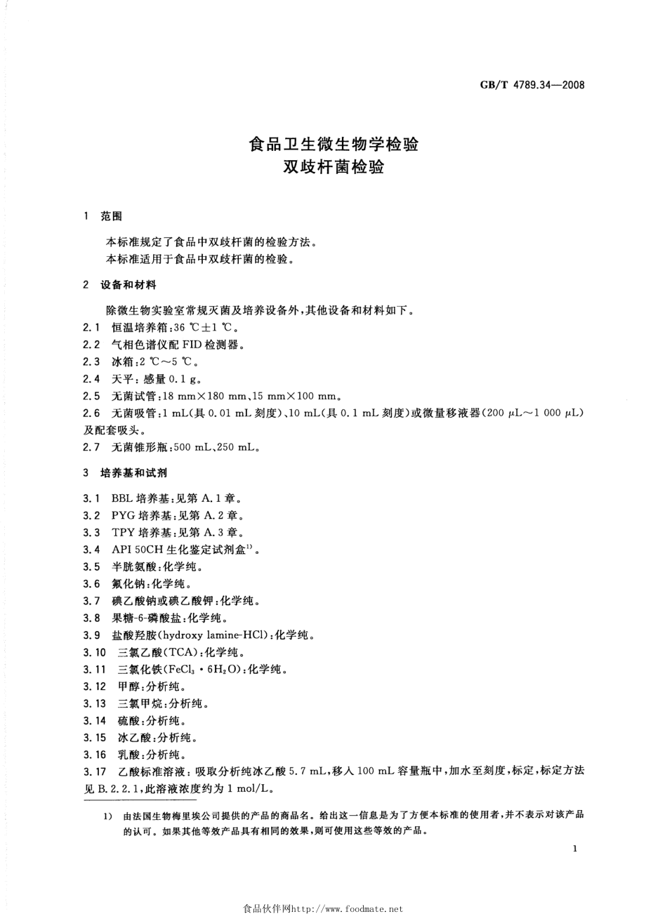 GBT 4789.34-2008 食品卫生微生物学检验 双歧杆菌检验.pdf_第3页