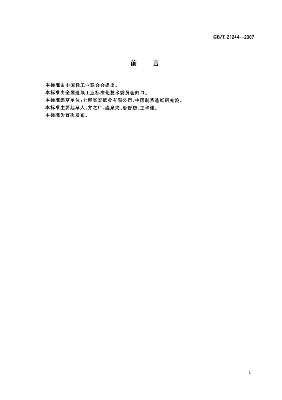 GBT 21244-2007 纸芯.pdf_第2页