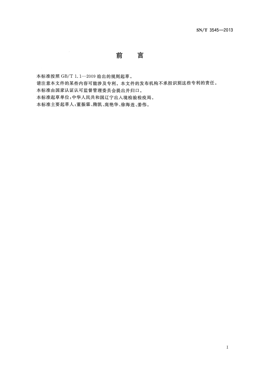 SNT 3545-2013 出口食品中多种防腐剂的测定方法.pdf_第2页