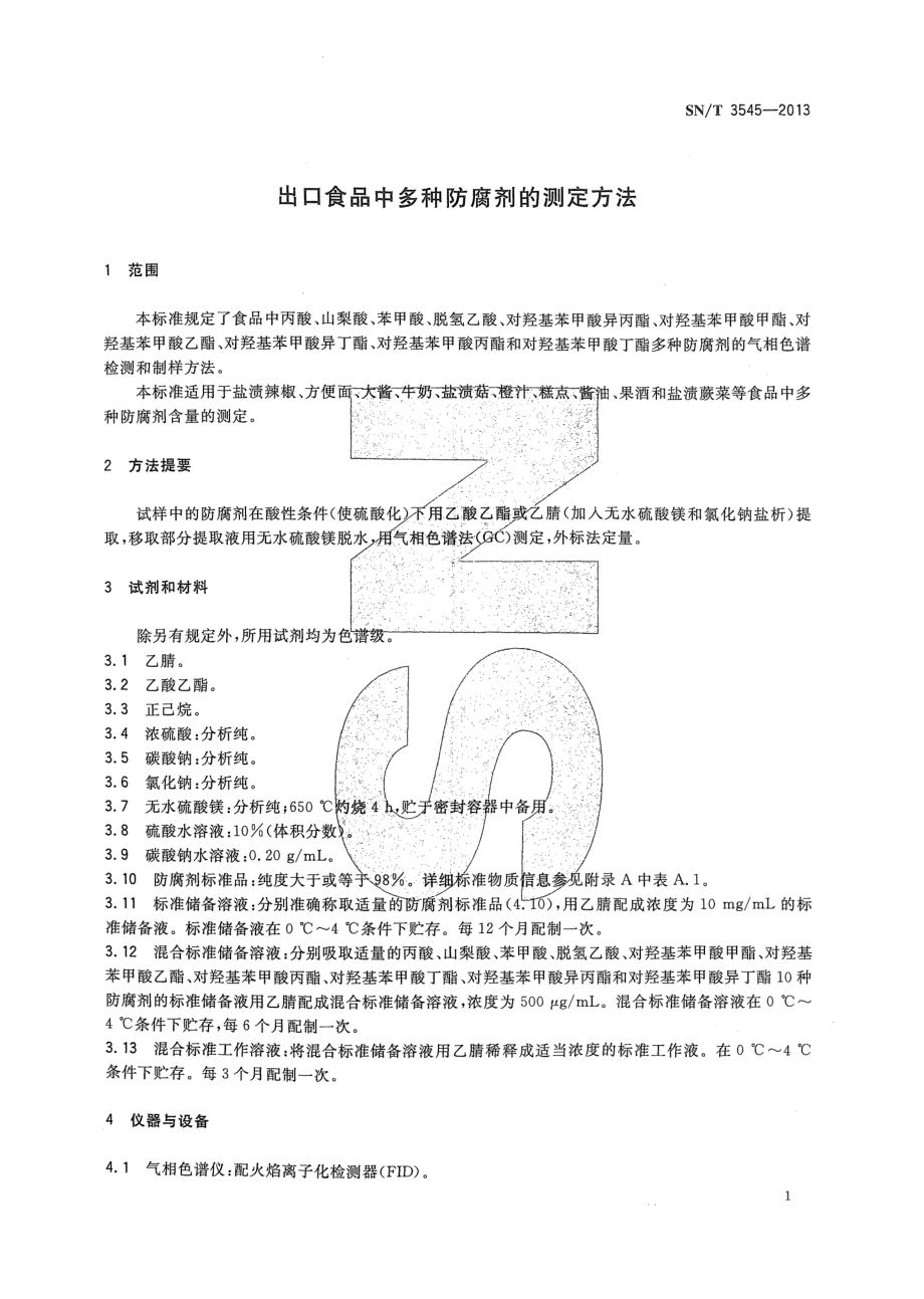 SNT 3545-2013 出口食品中多种防腐剂的测定方法.pdf_第3页