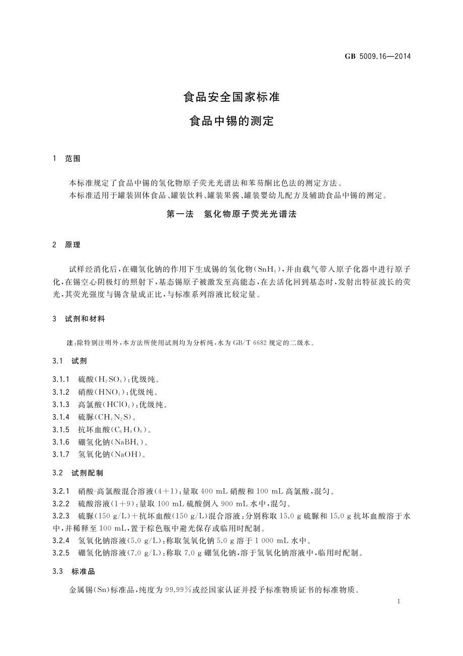 GB 5009.16-2014 食品安全国家标准 食品中锡的测定.pdf_第3页