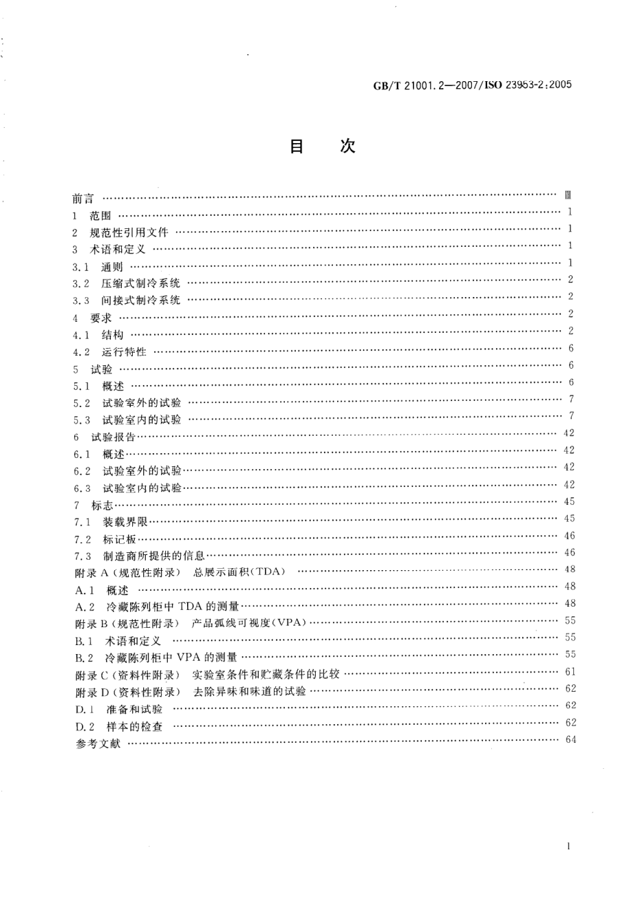 GBT 21001.2-2007 冷藏陈列柜 第2部分 分类、要求和试验.pdf_第2页