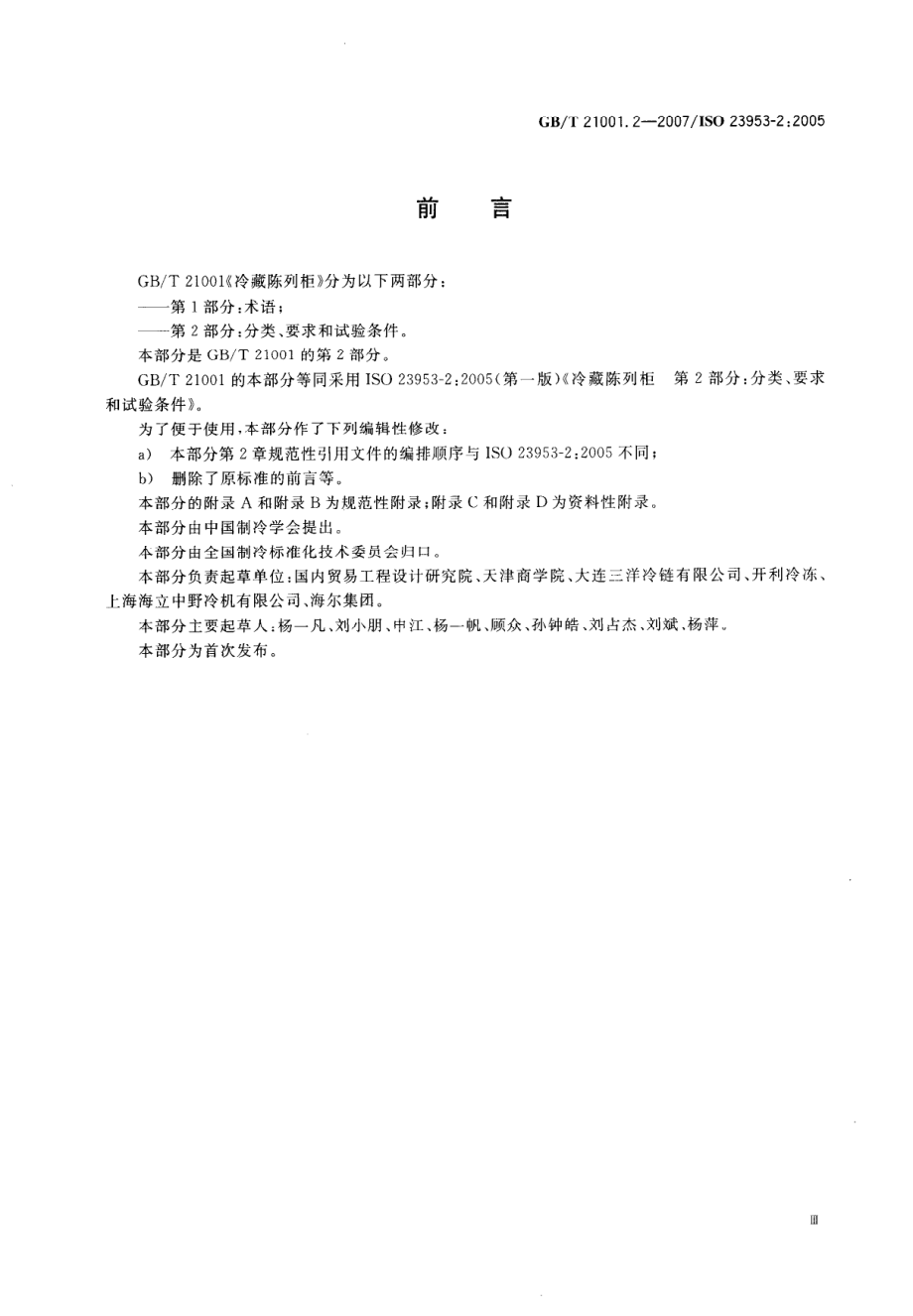 GBT 21001.2-2007 冷藏陈列柜 第2部分 分类、要求和试验.pdf_第3页