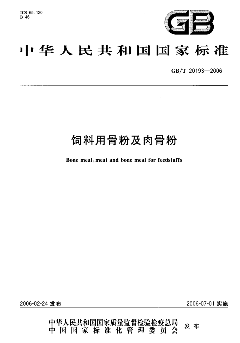 GBT 20193-2006 饲料用骨粉及肉骨粉.pdf_第1页