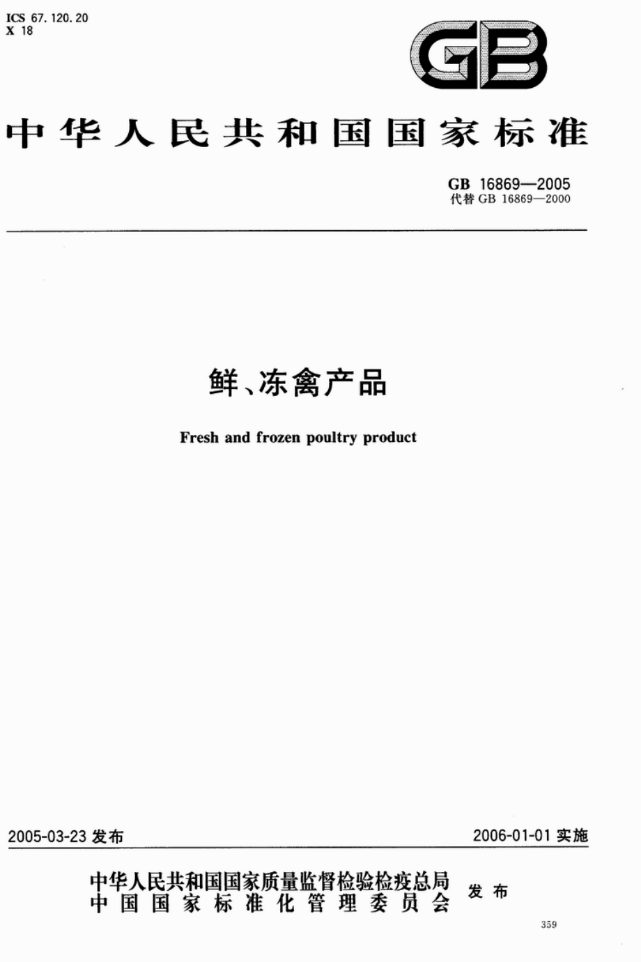 GB 16869-2005 鲜、冻禽产品.pdf_第1页