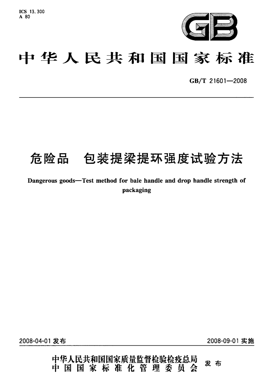 GBT 21601-2008 危险品 包装提梁提环强度试验方法.pdf_第1页