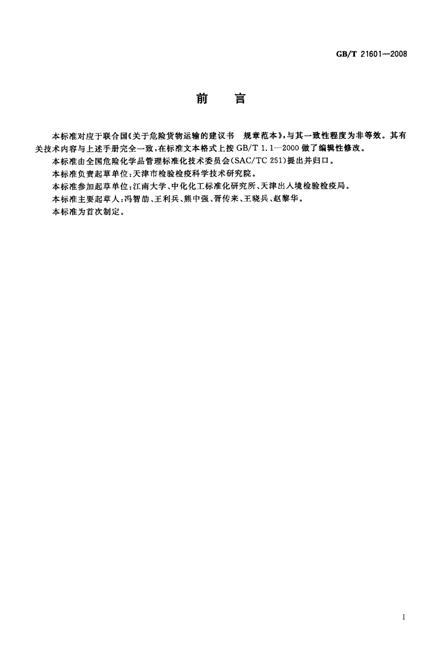 GBT 21601-2008 危险品 包装提梁提环强度试验方法.pdf_第2页