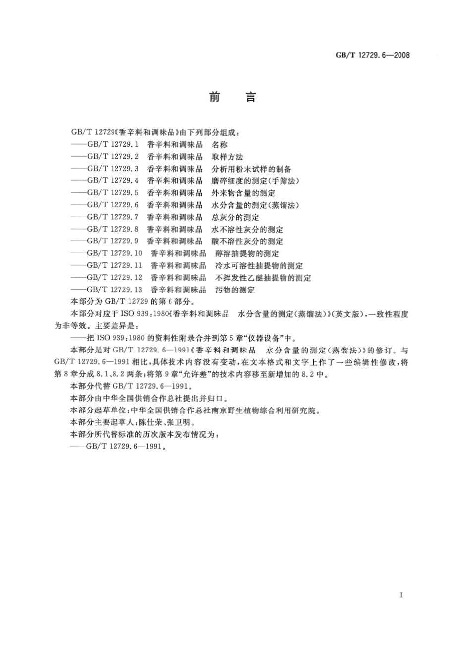 GBT 12729.6-2008 香辛料和调味品 水分含量的测定（蒸馏法）.pdf_第2页