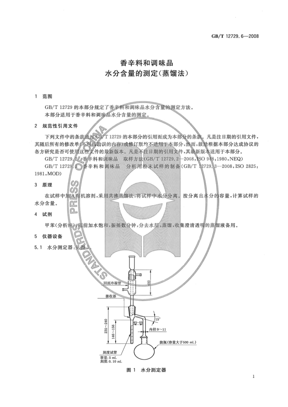 GBT 12729.6-2008 香辛料和调味品 水分含量的测定（蒸馏法）.pdf_第3页