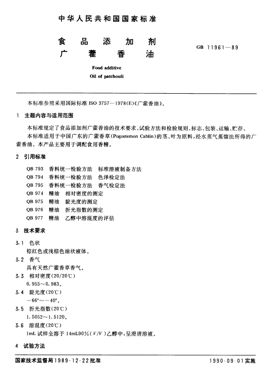 GB 11961-1989 食品添加剂 广藿香油.pdf_第1页