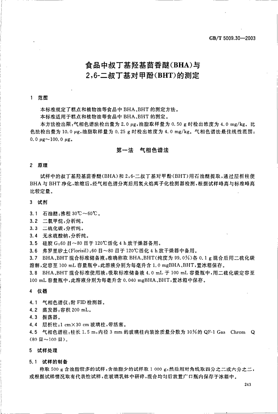 GBT 5009.30-2003 食品中叔丁基羟基茴香醚(BHA)与2,6-二叔丁基对甲酚(BHT)的测定.pdf_第3页